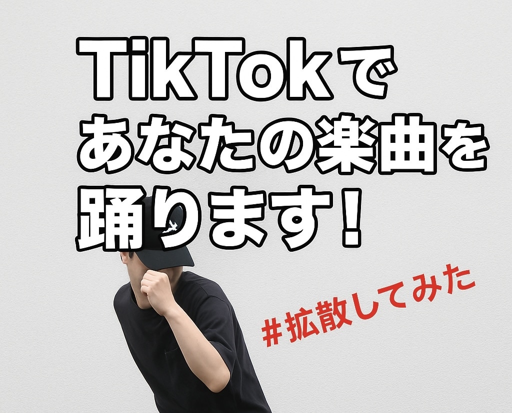 あなたの楽曲をTikTokで踊ります あなたの素敵な楽曲を#踊ってみたで拡散しませんか? イメージ1