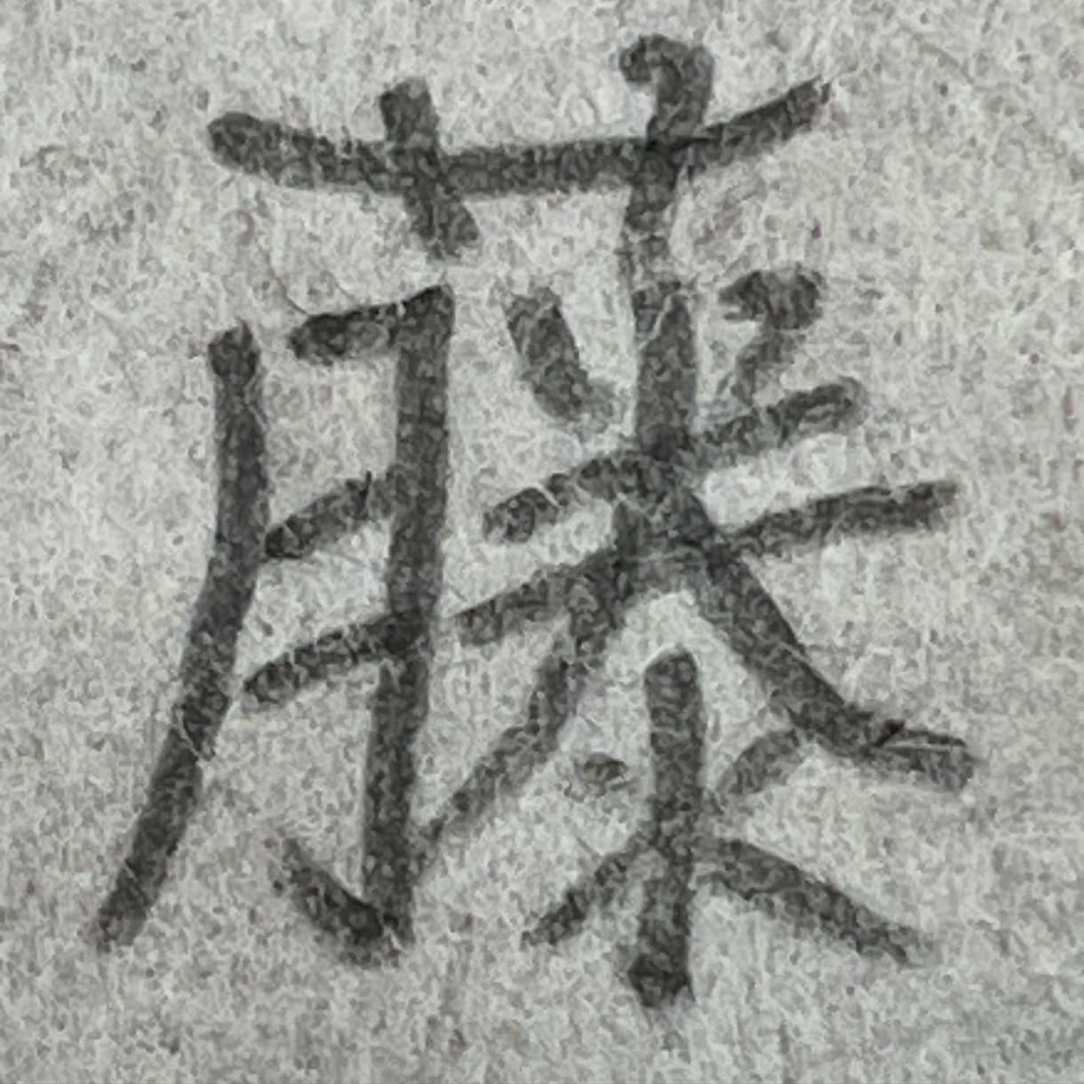 直筆をカッコよく書くコツをアドバイスします 書道／書写／習字／毛筆／硬筆／直筆のアドバイスします イメージ3