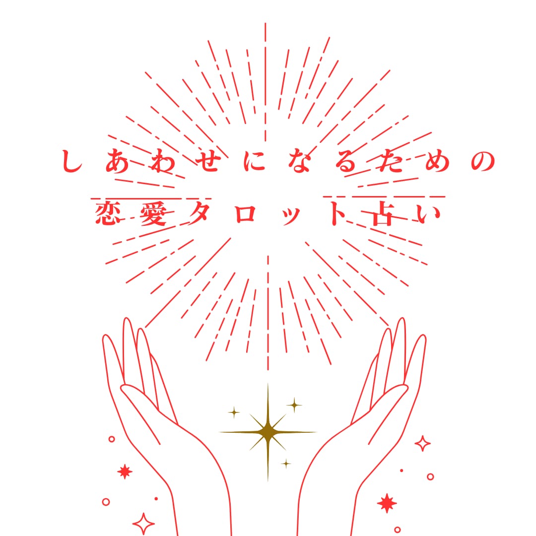 恋愛に迷った心を一枚で癒します 恋の悩みをタロットカードで読み解きます イメージ1