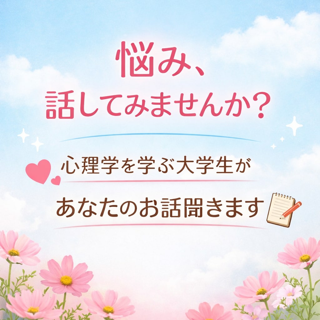 心理学を学ぶ大学生があなたの悩みを優しく聞きます 精神疾患を患い、戻った私にあなたのお悩み私に聞かせてください イメージ1