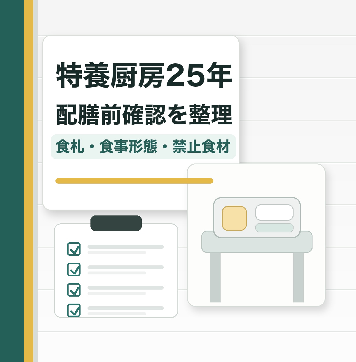 介護厨房の配膳前確認をチェック表に整理します 食数変更もチェック表にしやすい形へ イメージ1