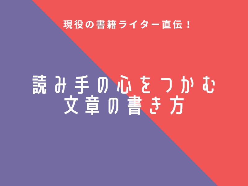 ビジネス、SNS等読み手の心を掴む文章術を教えます 言葉の選び方一つで結果が変わる。文章を書く実践ステップを公開 イメージ1