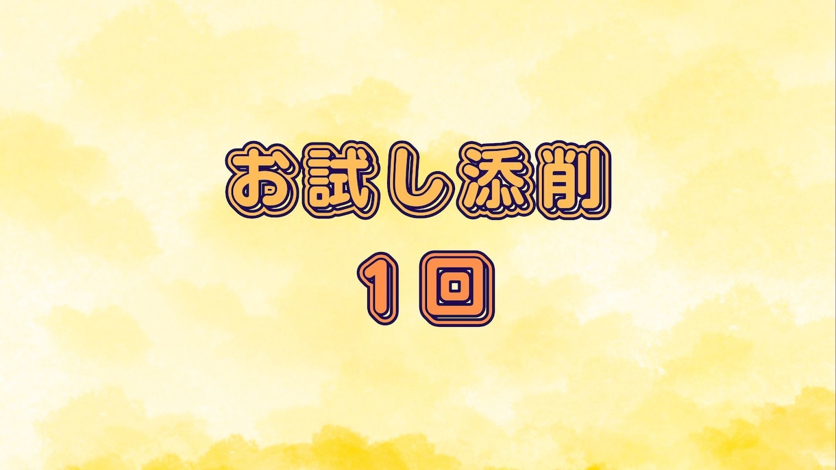 ササエル式　合格小論文添削を　お試し頂けます 小論文の文字数制限はありません。MARCH、関関同立で実績有 イメージ4