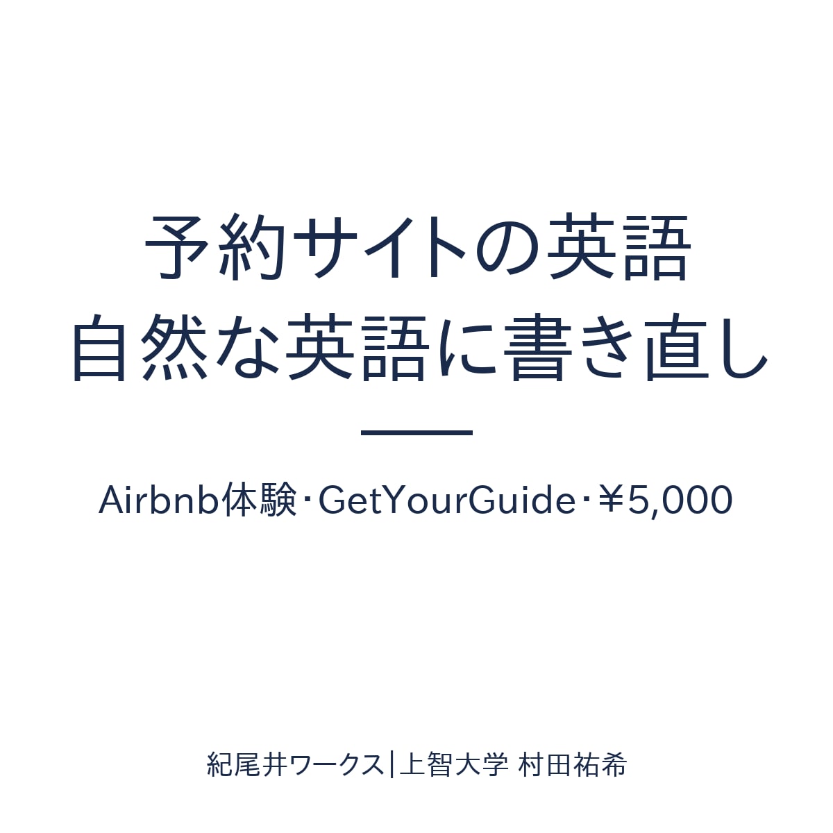予約サイトの英語説明文を自然な英語に書き直します 外国人が予約したくなる英語に。予約サイトの説明文を書き直し イメージ1
