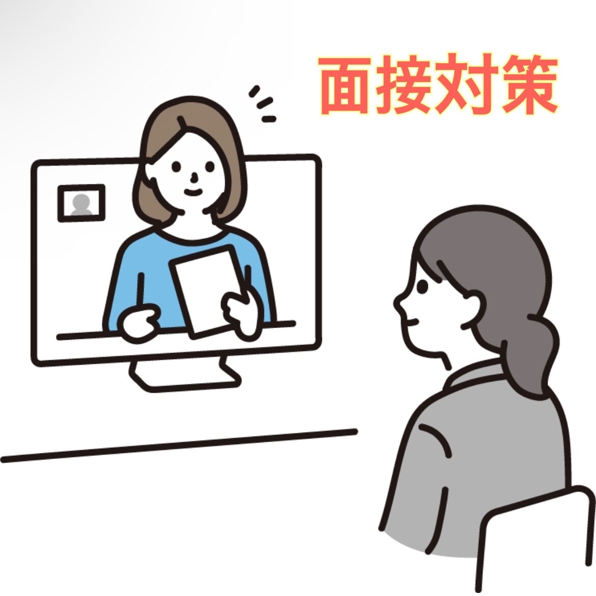 就活特化！短時間による面接対策をします 本番の面接に向けて対策をして、不安をなくしましょう！ イメージ1