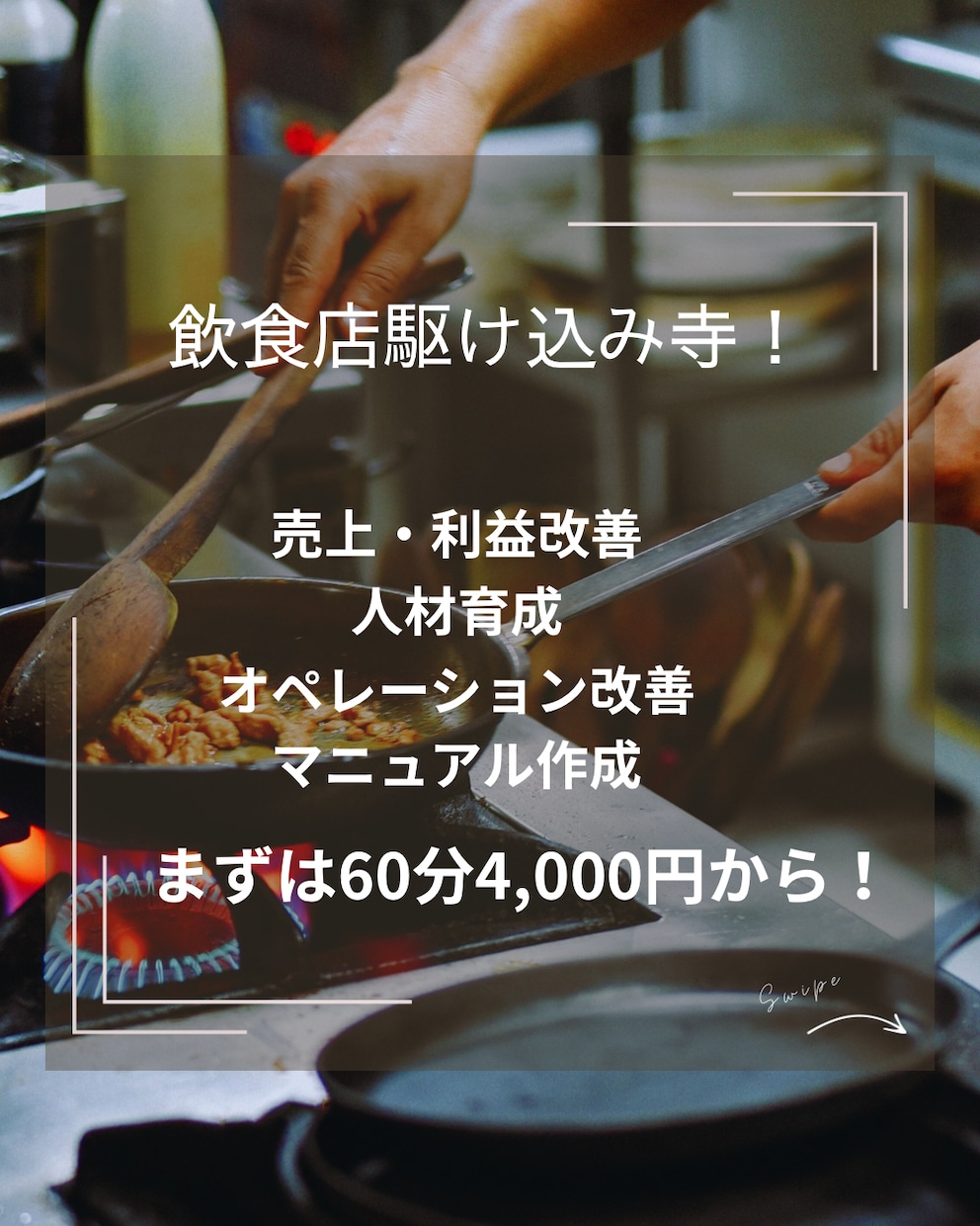 飲食店駆け込み寺売上改善・人材・運営相談承ります 飲食店オーナーのお悩み解決窓口 イメージ1