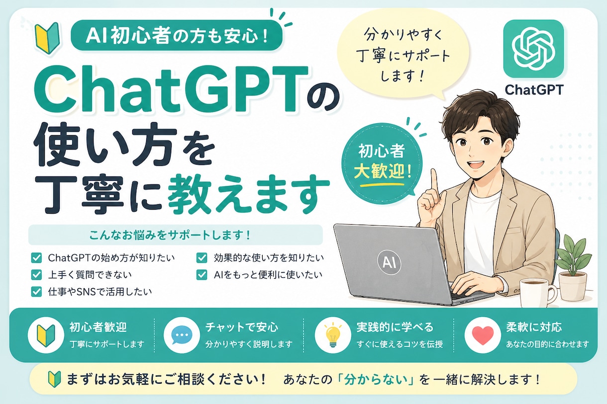 ChatGPTの使い方を丁寧に教えます AI初心者の方も安心してご相談ください イメージ1