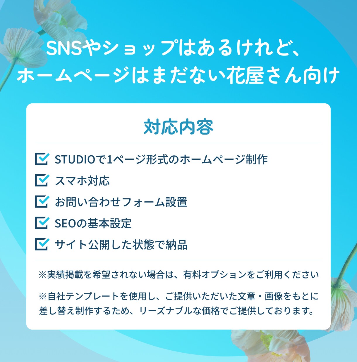 花屋専門 名刺代わりのホームページを作成します STUDIOでシングルページを作成いたします。 イメージ2