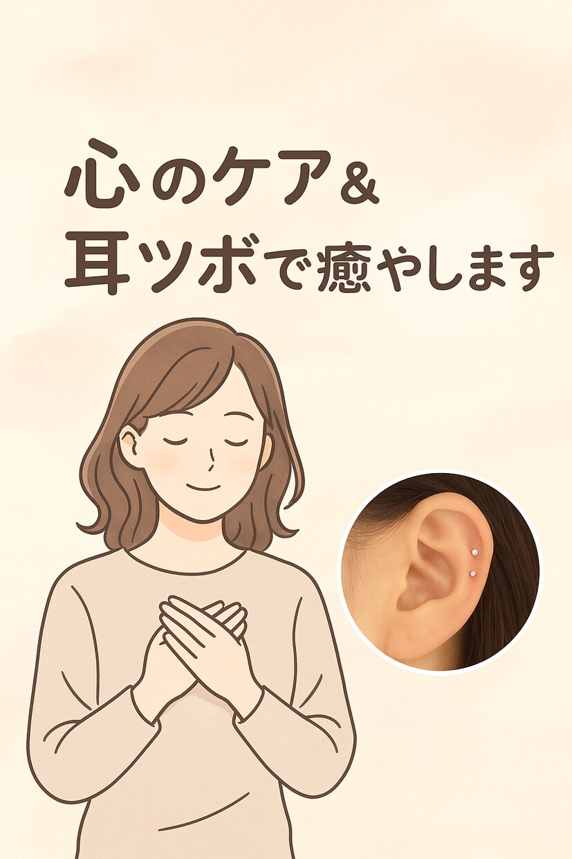 心のケア＆耳ツボで癒やします 心のモヤモヤなどを耳ツボで癒やしをサポート。 イメージ1