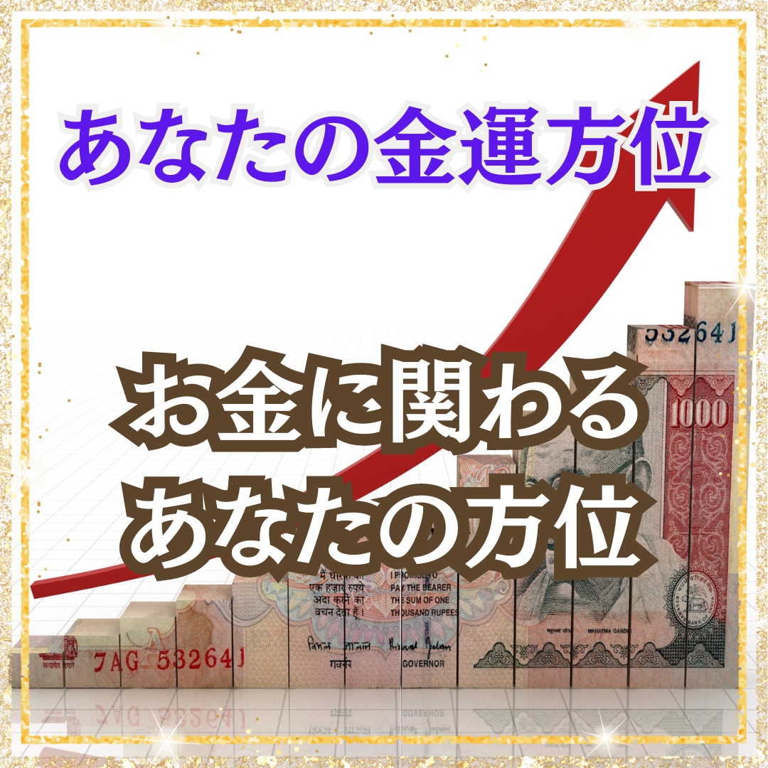 あなただけの金運方位教えます ◎あなたは本当の金運方位を知っていますか？ イメージ2