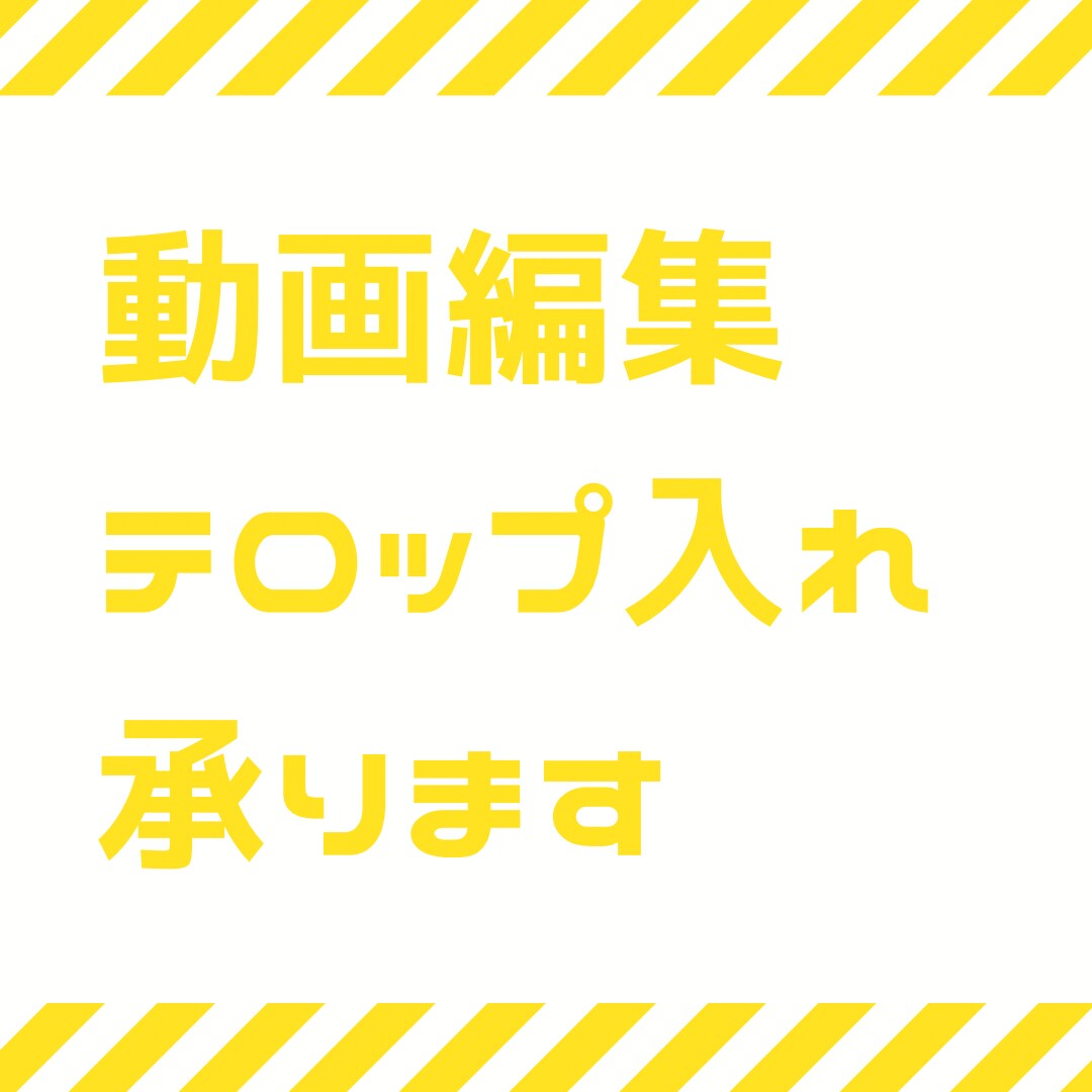 動画編集・テロップ入れ承ります 音楽にマッチした編集が得意です！テロップ入れもお任せ下さい！ イメージ1