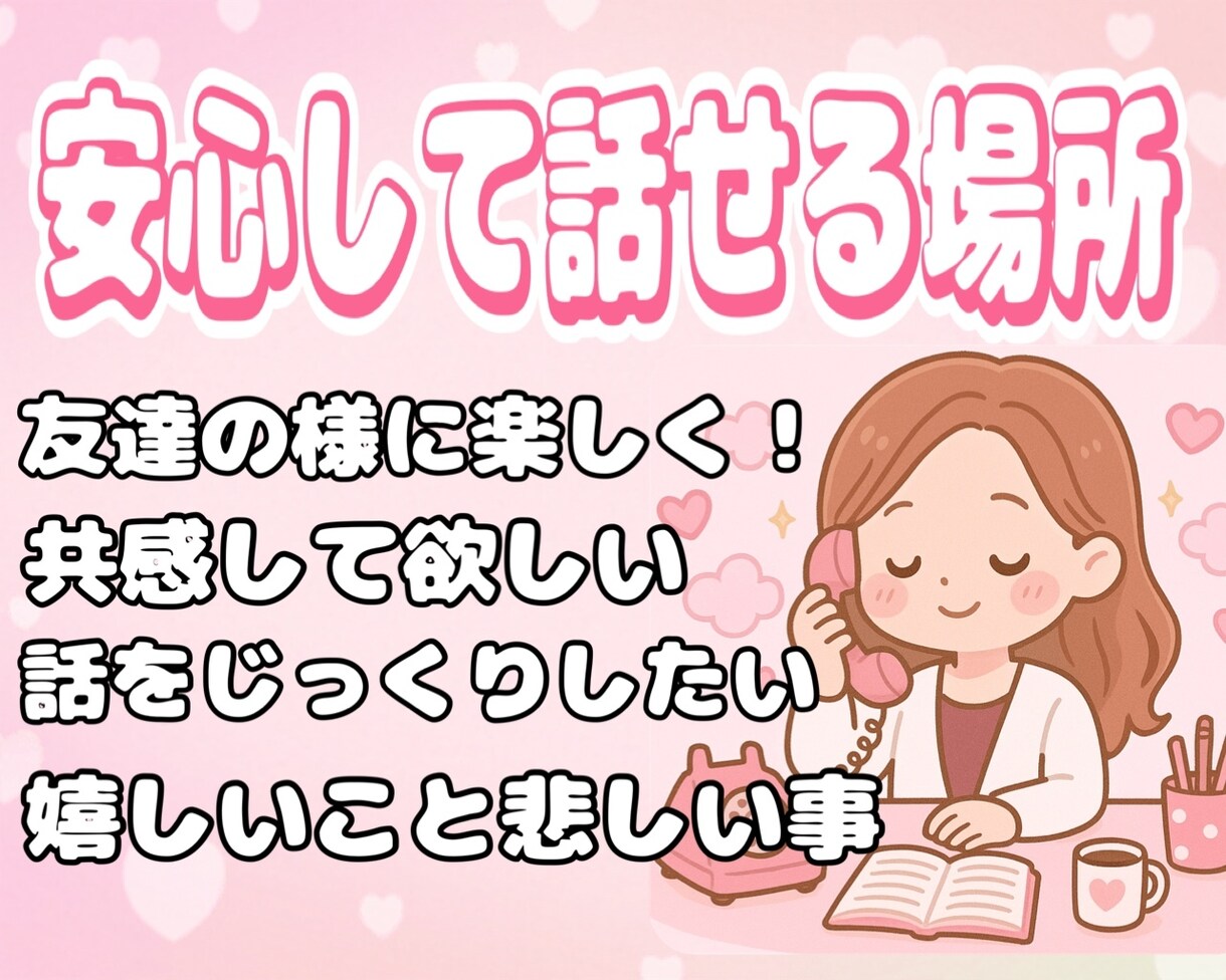安心して気持ちを吐き出せる場にします 嬉しいことも、悲しいことも。なんでも安心して話してください イメージ1