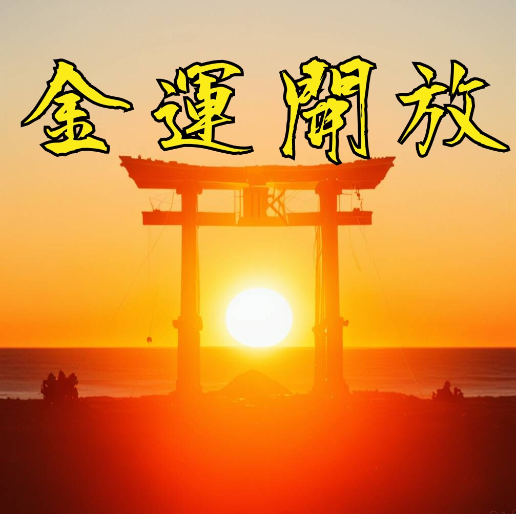 金運上昇・臨時収入・富の流れを開放します 『 お金が勝手に回ってくる 』体質、創ります。 イメージ1