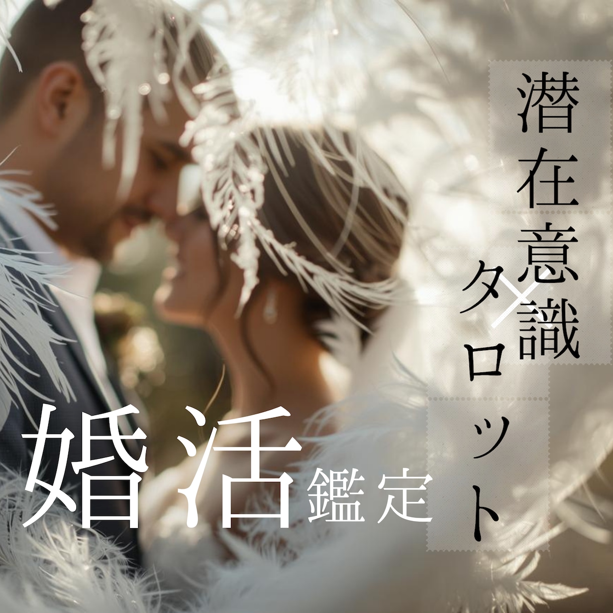 これからの結婚について深層まで占います 24時間以内に返信　2000文字のボリュームで具体的な鑑定 イメージ1