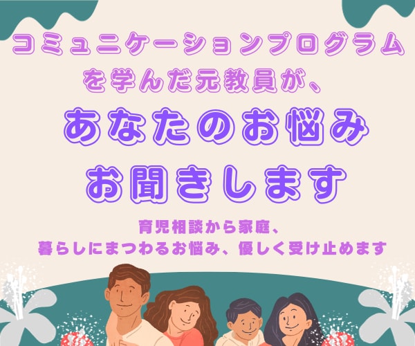 元教員が一週間、育児や家庭、先生のお悩み聞きます 小学校/ママ友/HSC育児/イライラ/習い事の先生のお悩み イメージ2