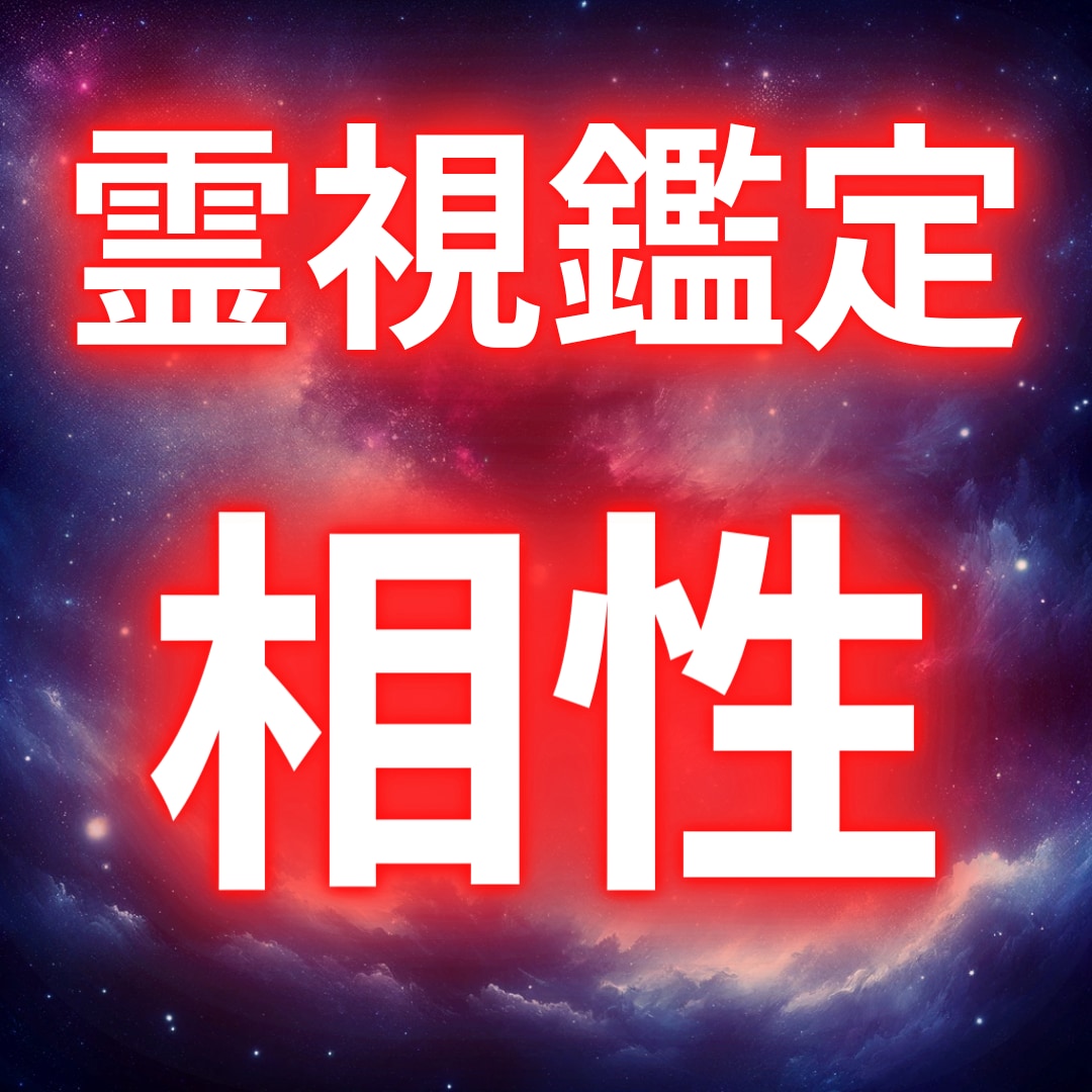 恋愛・結婚するお相手との相性を占います 彼の気持ちを知り彼と運命を共できるか分かります イメージ1