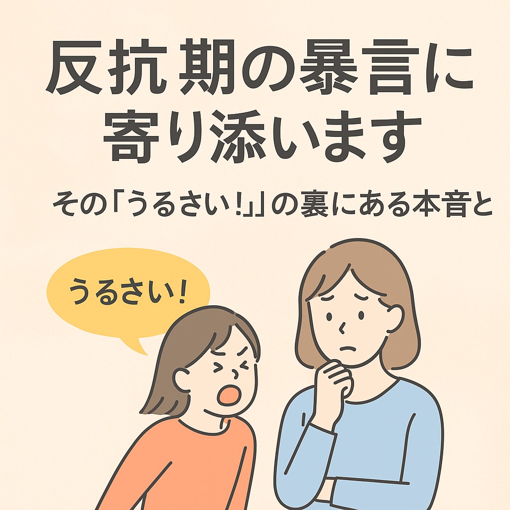 反抗期の暴言に寄り添いますます その「うるさい！」の裏にある本音とは イメージ1