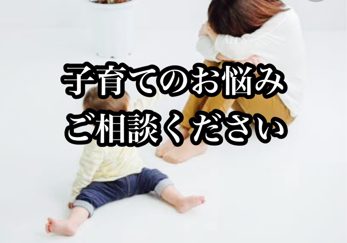 子育てで、辛い事、苦しい事、悩み事、全部聞きます 3人の子を育てたパパが、優しくあなたにアドバイスを贈ります イメージ1