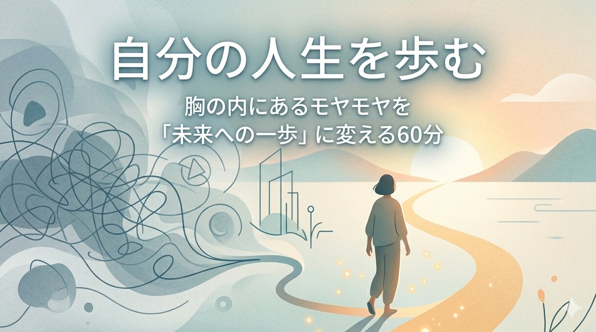 コーチングで自分の人生を歩み始めるお手伝いをします 胸の内にあるモヤモヤを「未来への一歩」に変える60分 イメージ1