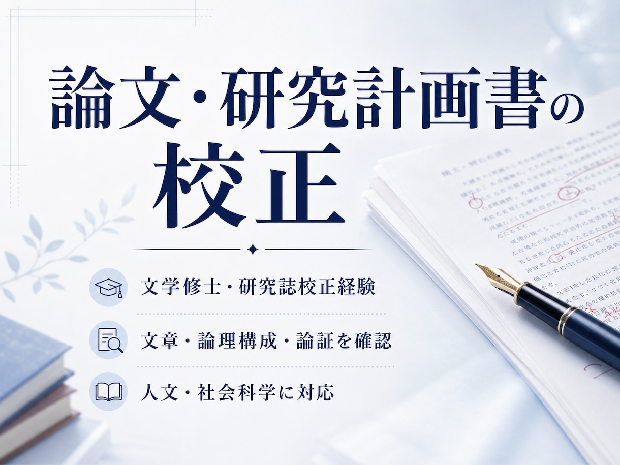 文学修士が人文社会科学の論文などを校正します 文学修士・研究誌校正経験者が文章と論理構成まで確認します イメージ1