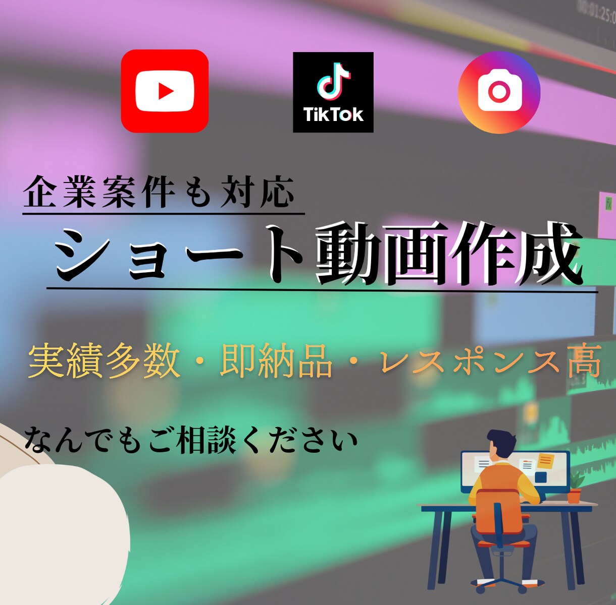 即納品・高品質のSNSショート動画作成します 他にも解説・PR・マニュアル対応！premierpro作成！ イメージ1