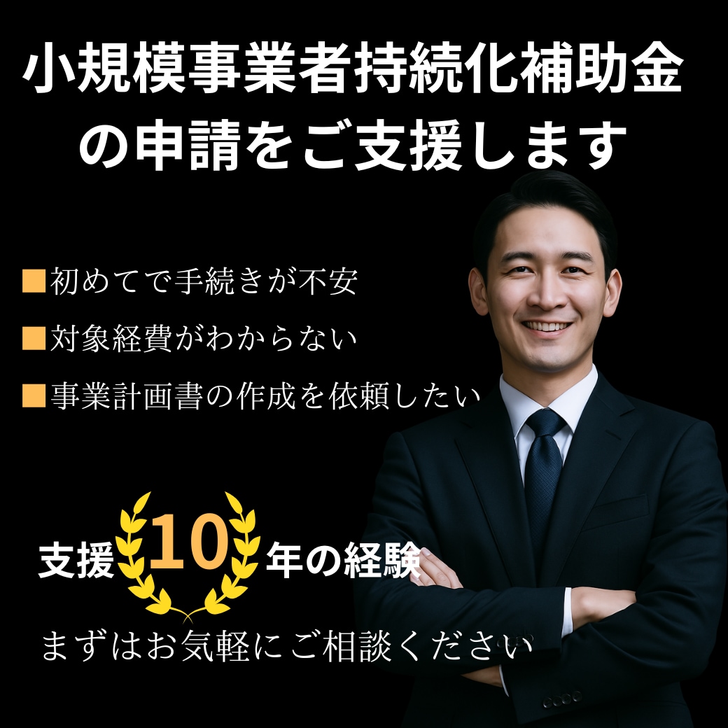 小規模事業者持続化補助金の申請サポートします 経営コンサル歴10年の当社が採択される事業計画書を作成します イメージ1