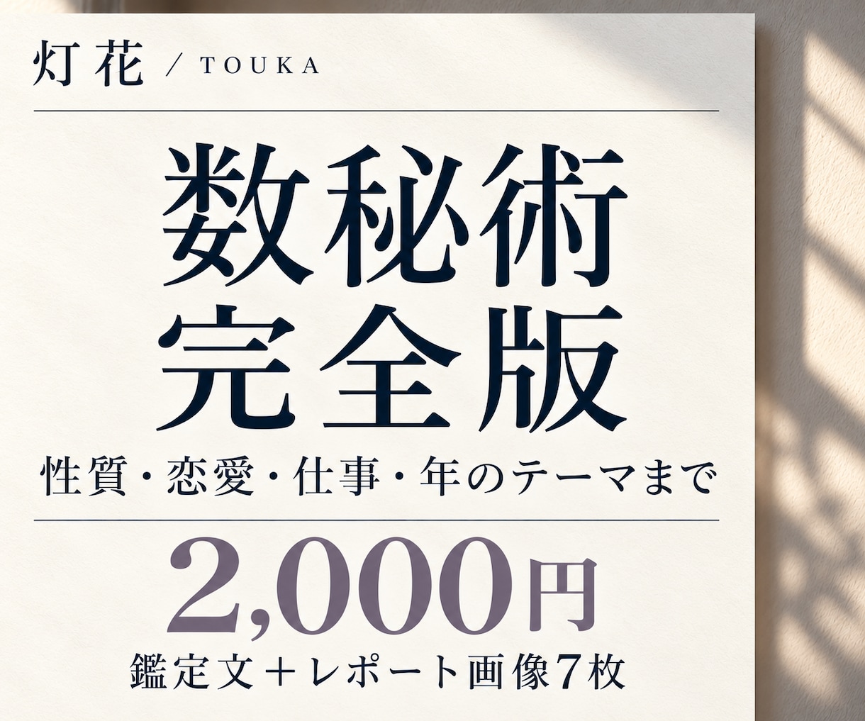 数秘で生まれ持った強みとこれからを深く読み解きます 性格・才能・恋愛・仕事・お悩みをつなぐ完全鑑定 イメージ1