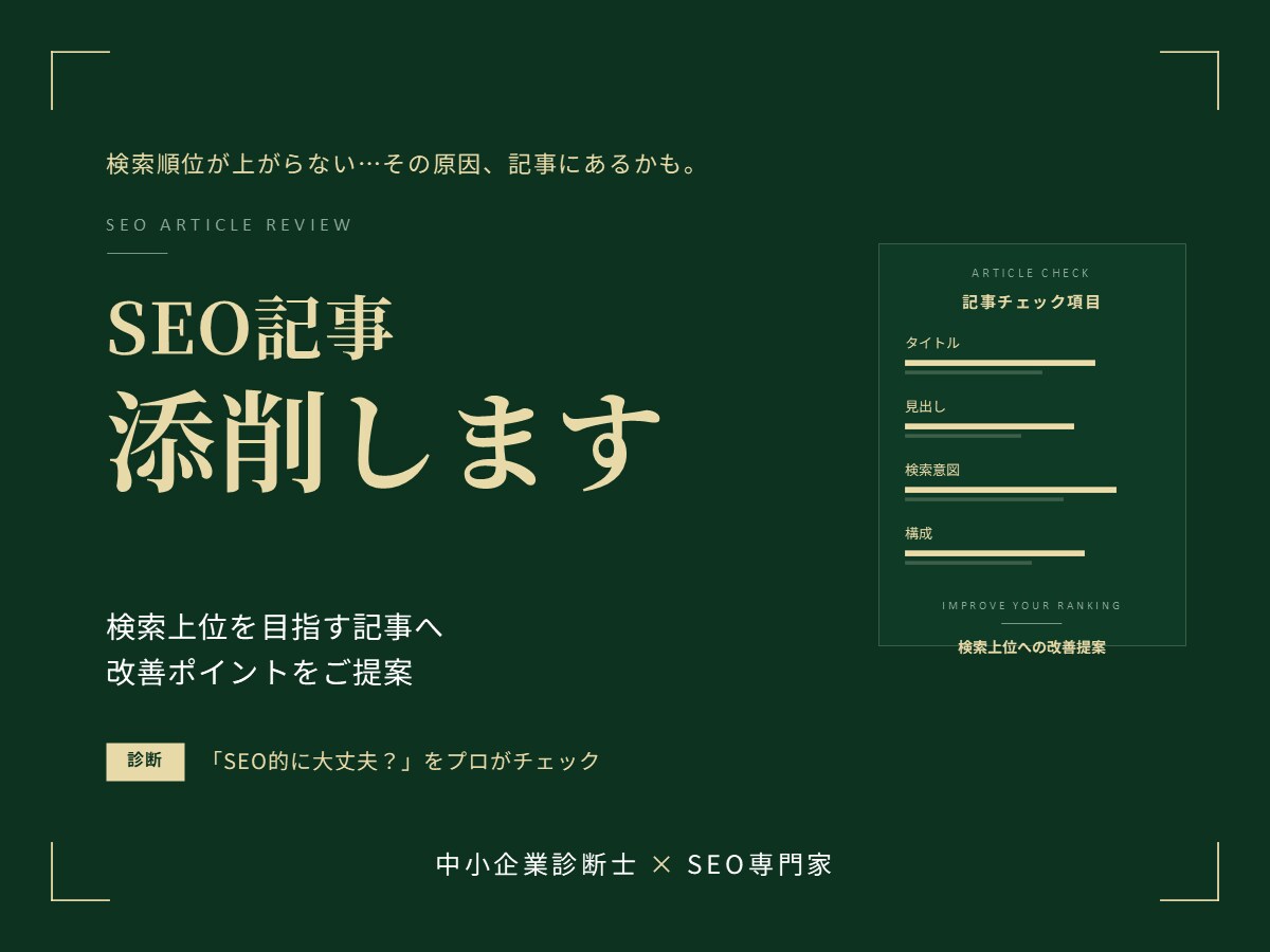 SEO記事を添削｜検索上位を目指す記事に改善します 「書いた記事、SEO的に大丈夫？」をプロがチェックします。 イメージ1
