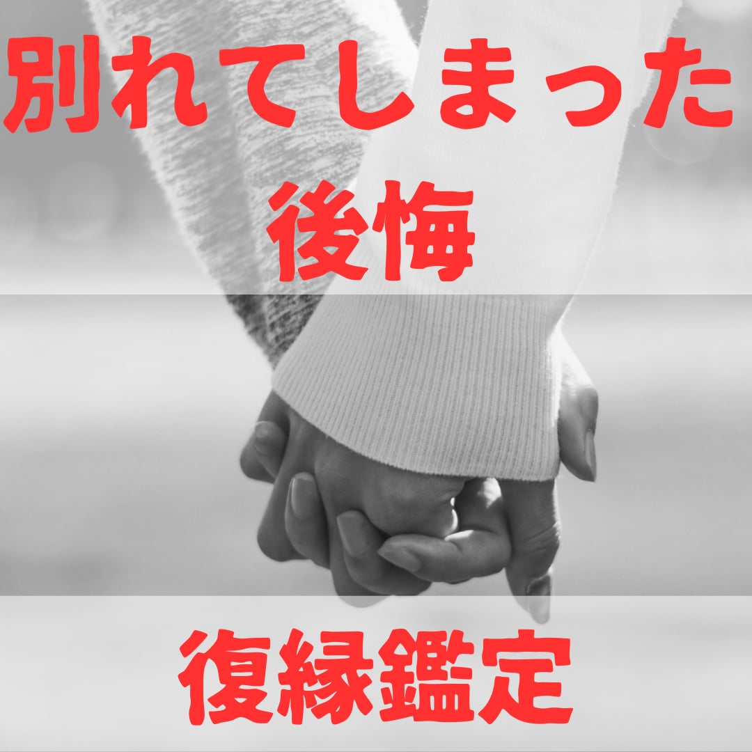 別れてしまった後悔、復縁できるか占います 好きだったあの人との今後の未来について鑑定します。 イメージ1