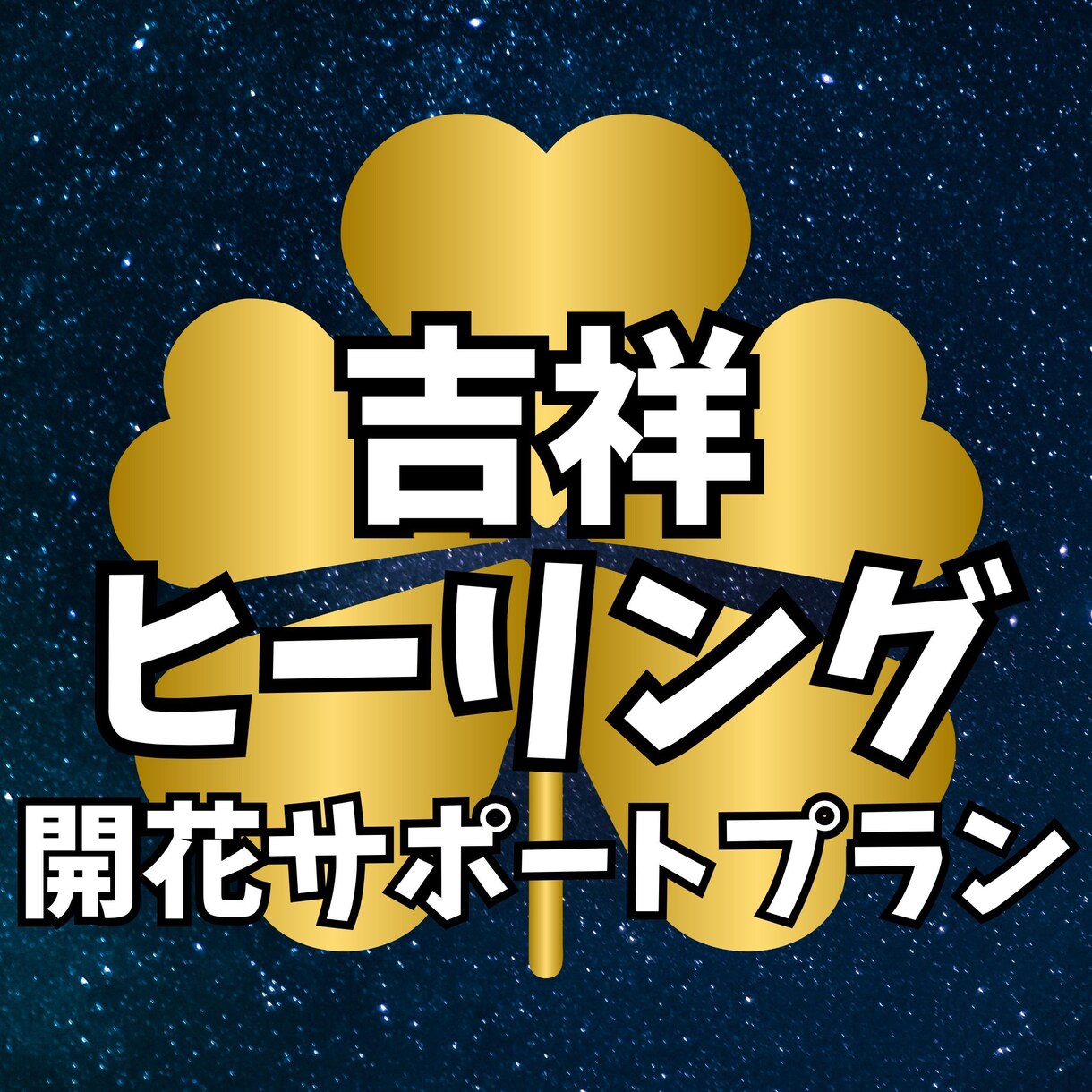 30日間の吉祥エネルギーヒーリングを行います あなたに寄り添う光のお手当て…疲れた魂を優しくリセットする イメージ1