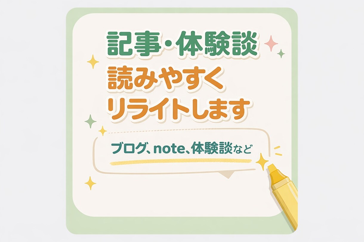 note・体験談を読みやすくリライトします 読みやすく伝わる文章に整えます イメージ1