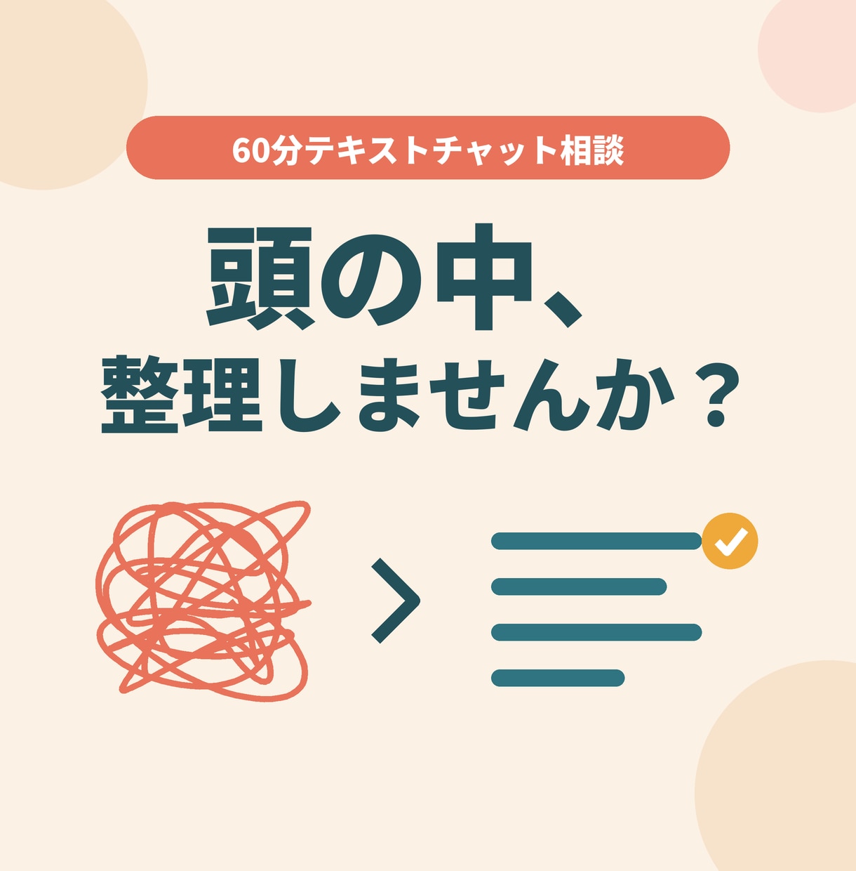 生きづらさや人生の悩みを一緒に整理します 否定しません。恋愛・仕事・家族・虚しさまで、あなたのペースで イメージ1