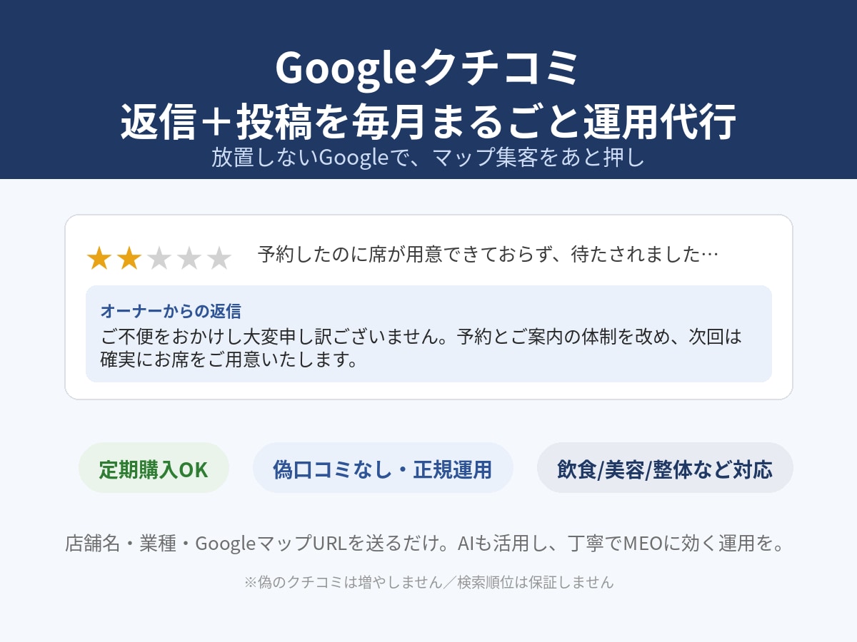 Googleクチコミ返信を毎月運用代行します クチコミ放置は機会損失。返信と投稿を毎月運用代行します イメージ1