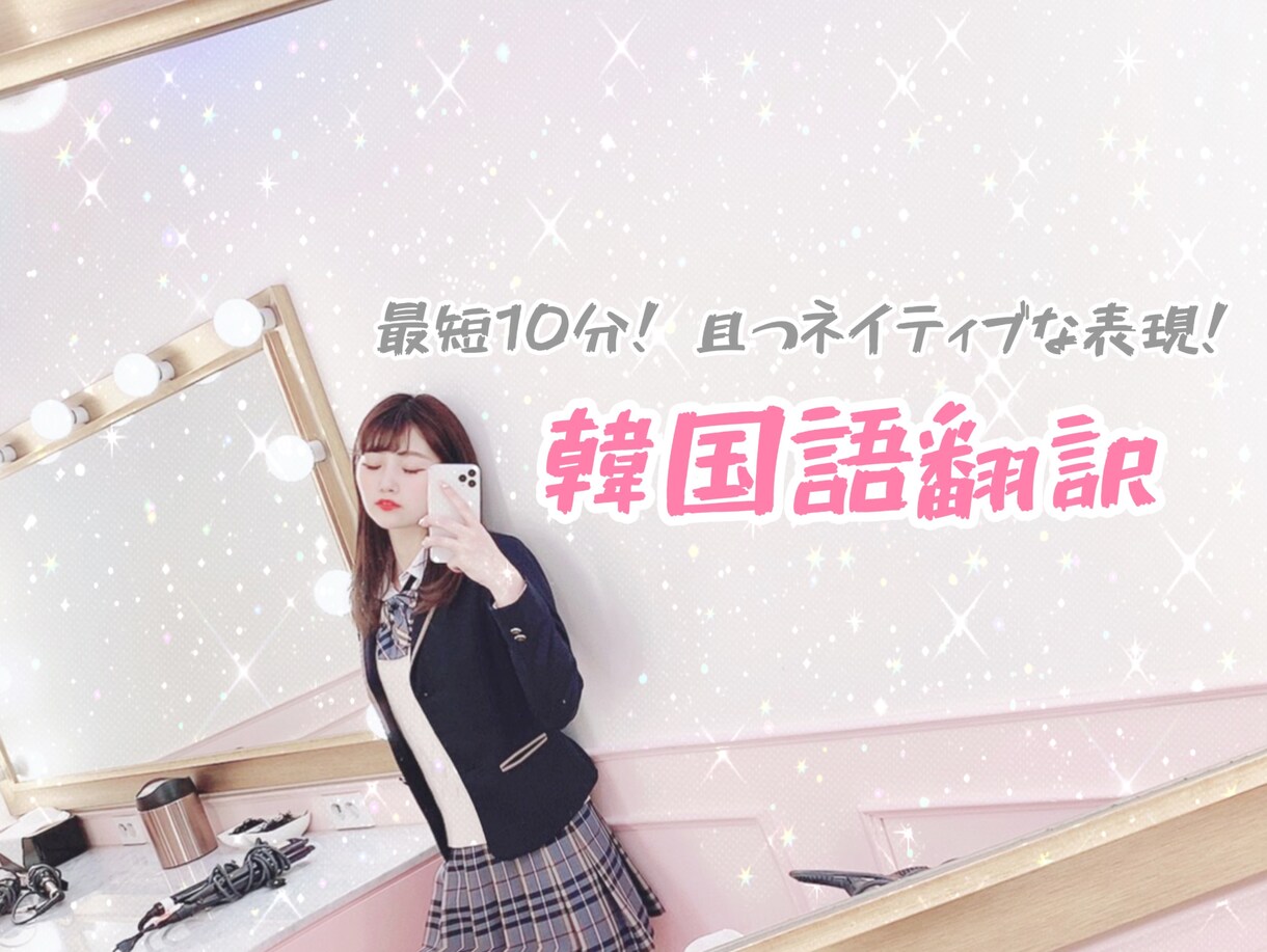 最短10分! 韓国語の翻訳を承ります 絶対満足していただけるネイティブな表現です♡ イメージ1