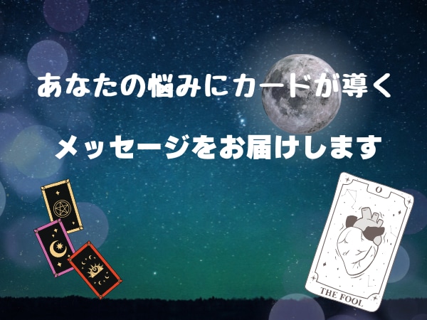 仕事、恋愛、未来等あなたの未来を読み解きます 安心して相談できる落ち着いたリーディング イメージ1