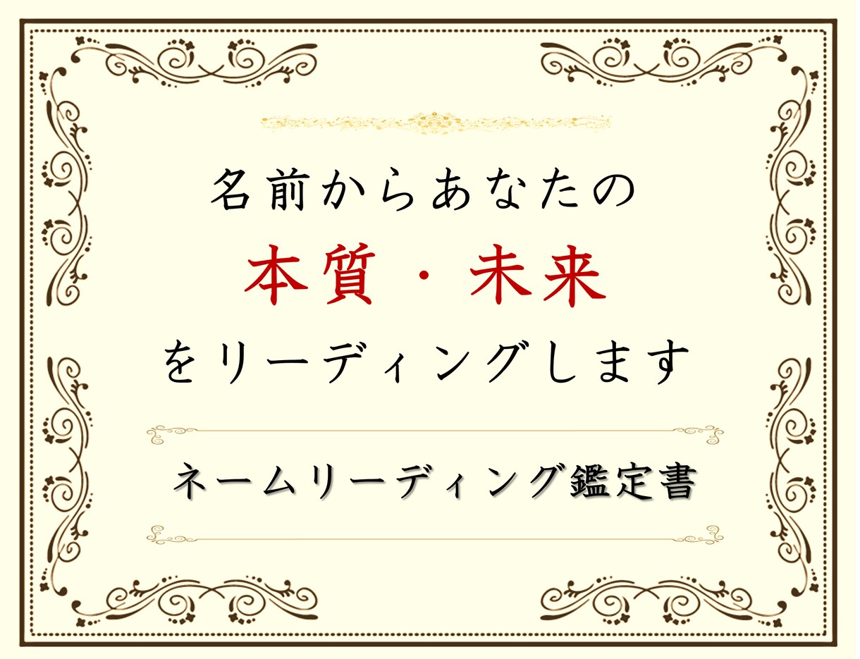 名前からあなたの本質・未来をリーディングします エネルギーネームリーディング鑑定書 イメージ1
