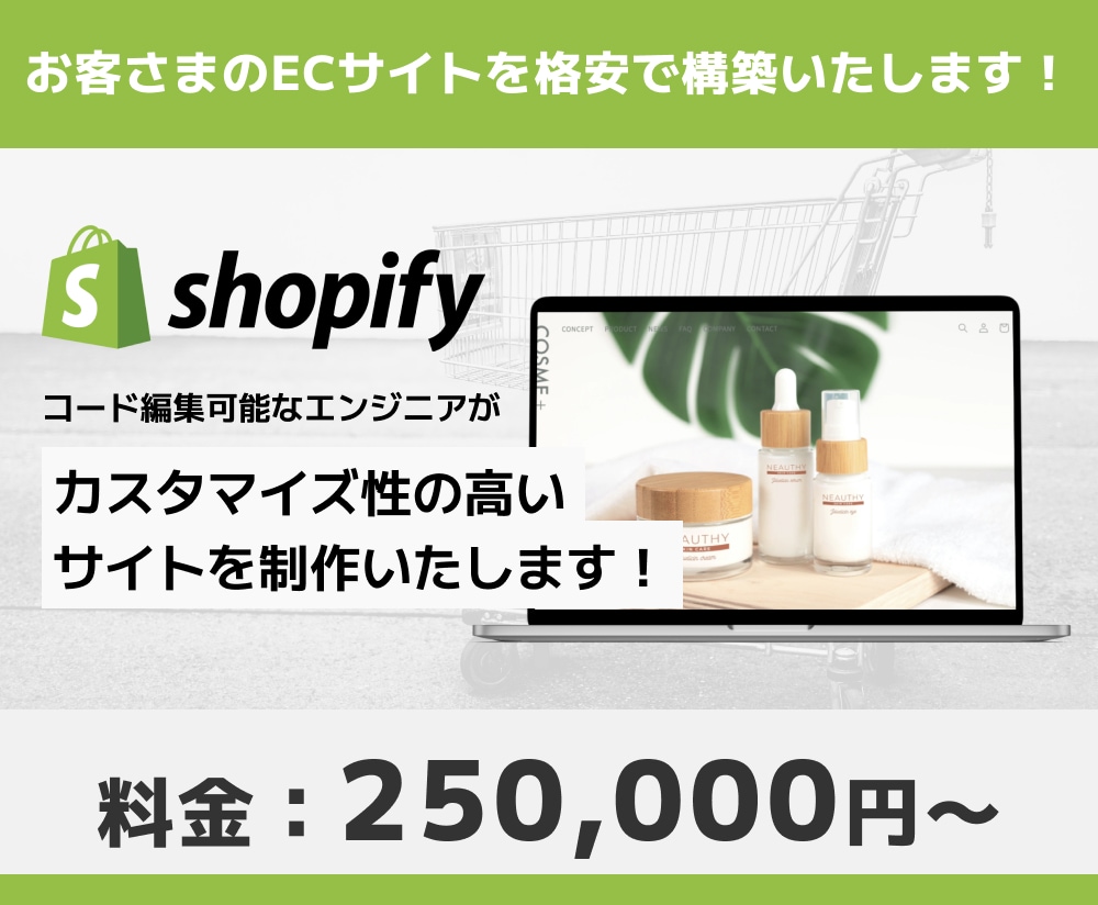 お客様のECサイトを構築します Shopifyであなただけのネットショップを開設します！ イメージ1