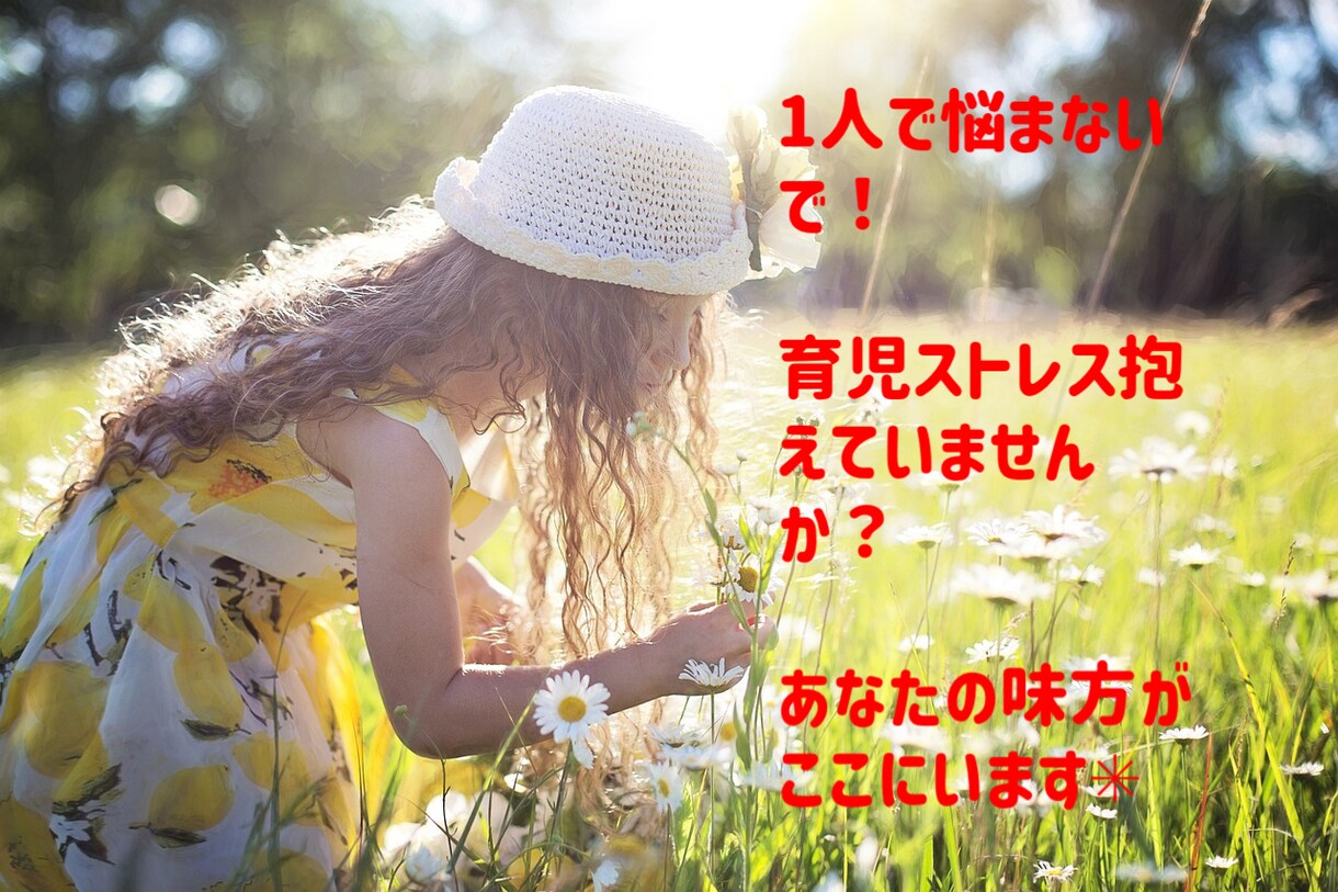 子育てのお悩みなんでも聞きます メッセージカウンセリングで心の解放をしませんか？✳︎ イメージ1