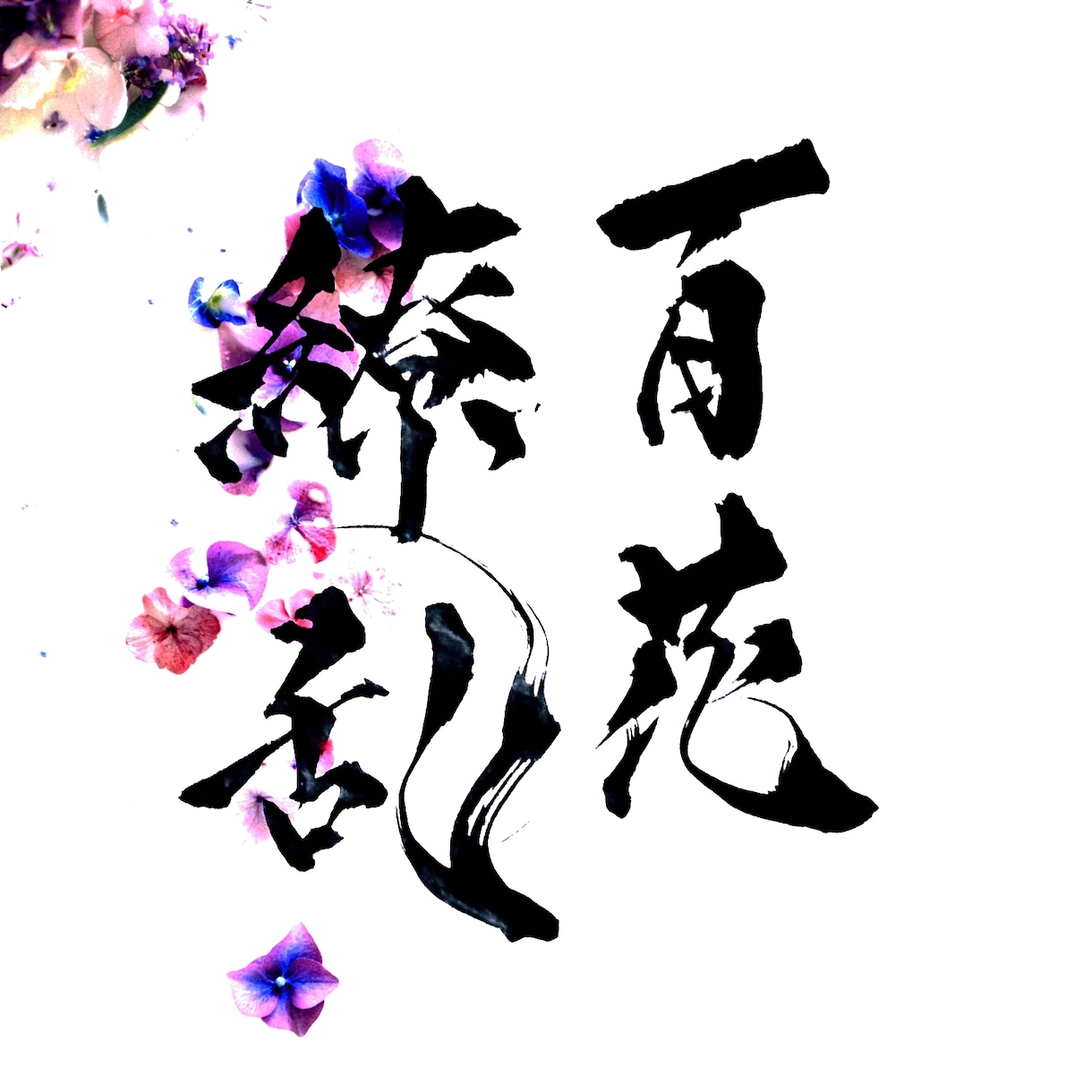 リピーター様専用。完全オリジナル筆文字書きます 制作日21.11月末迄ご利用頂いたお客様限定 イメージ2