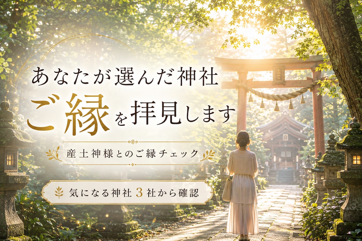 産土神様のご縁を3社から確認します あなたが選んだ神社、ご縁を拝見します イメージ1