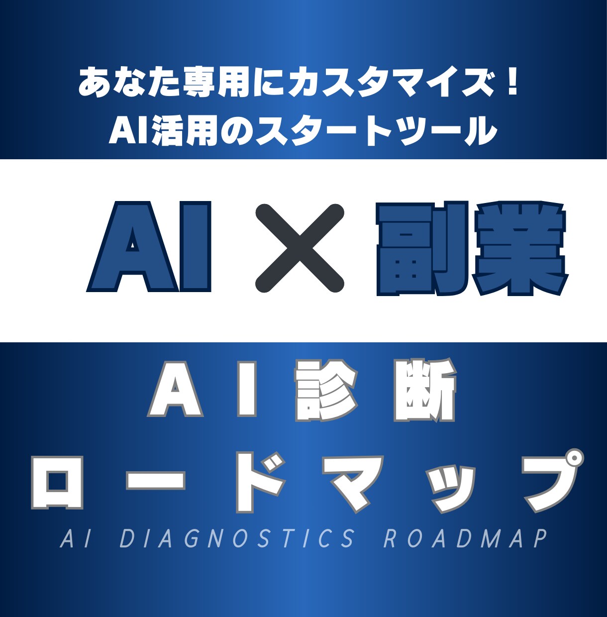 副業初心者向けAI診断ロードマップ作成します あなた専用にカスタマイズ！最適な副業の道筋をAIで可視化 イメージ1