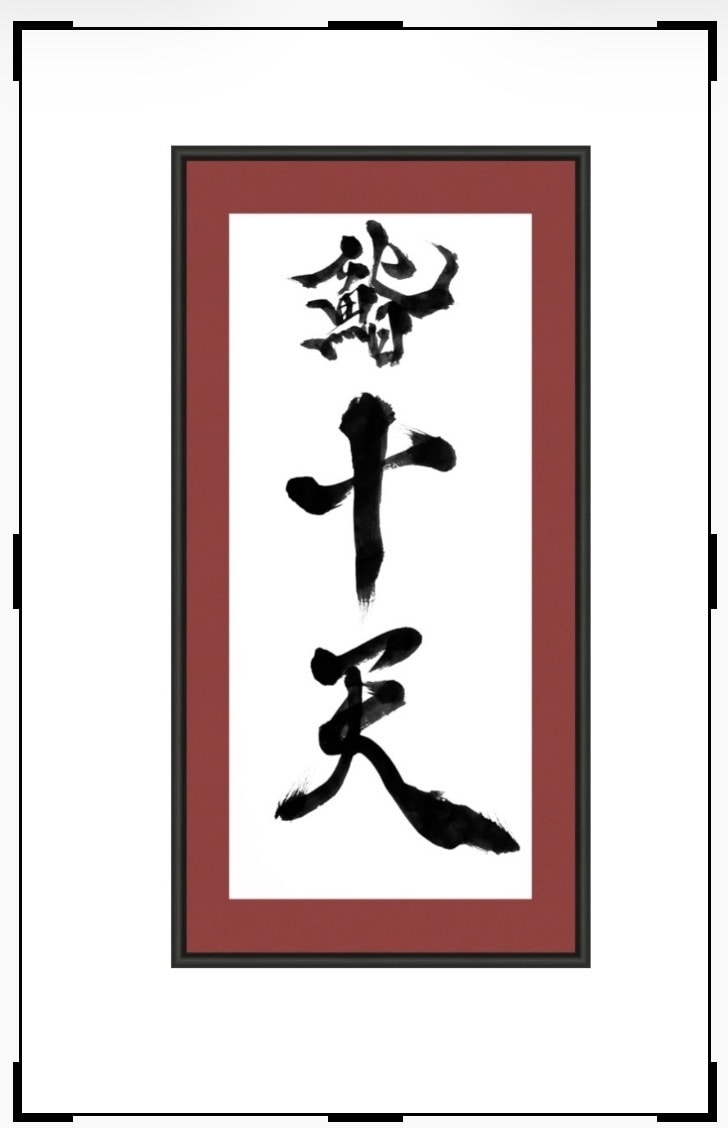 本格伝統の書道家が特注作品を作ります 美術展、国際アート展経験の本格書道家がインテリア作品を提供 イメージ12