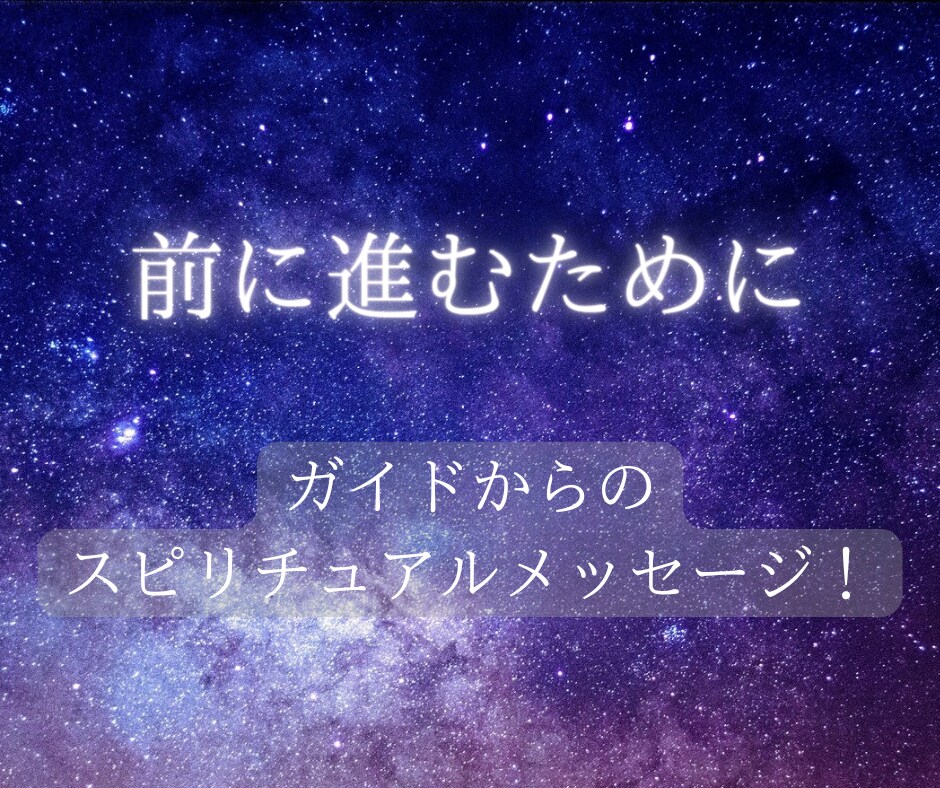 あなたに必要なガイドからのメッセージをお届けします 自分を導くために少しヒントが欲しい方へ【往復1回まで】 イメージ1