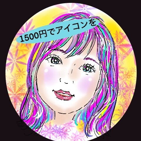 1500円でオリジナルアイコンを作ります 。明るいイメージで、印象に残るアイコンをデジタルで描きます。 イメージ1