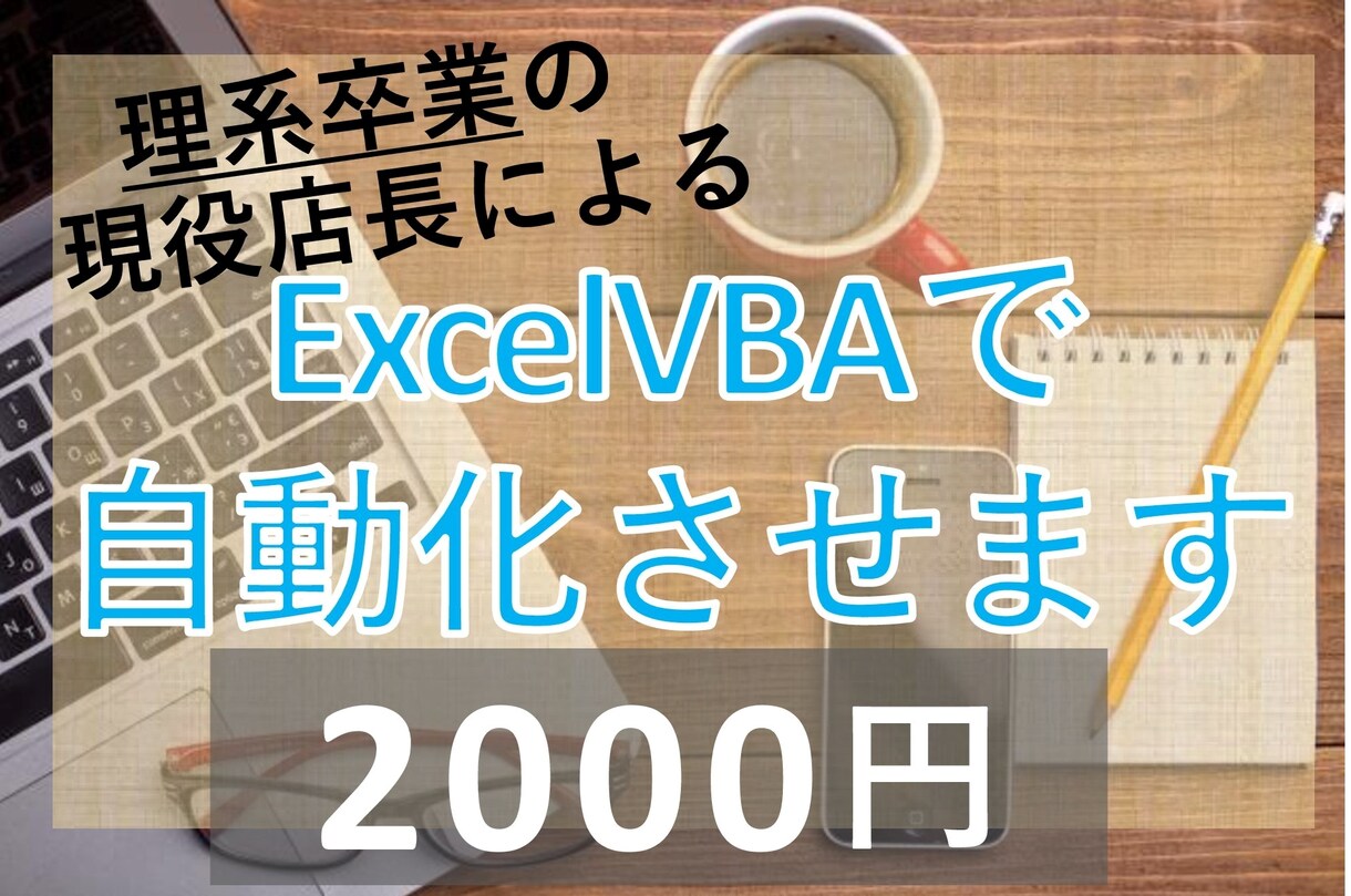 ExcelVBA どんなものでも自動化します まずは格安で提供します!!!! イメージ1