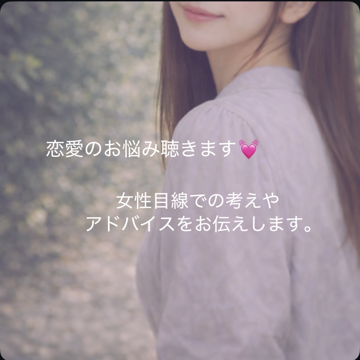 恋愛のお悩みを女性目線で丁寧にお聴きします 恋愛のお悩み、不安・迷い・片思い等 イメージ1