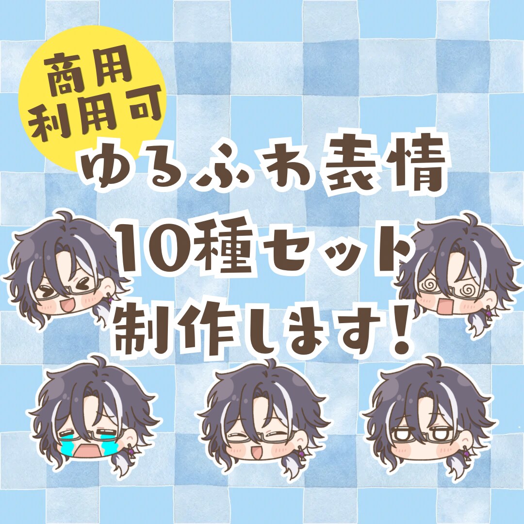 VTuber向け！表情10種セットを制作します 商用利用OK！SNS・配信・創作活動などにご利用ください！ イメージ1
