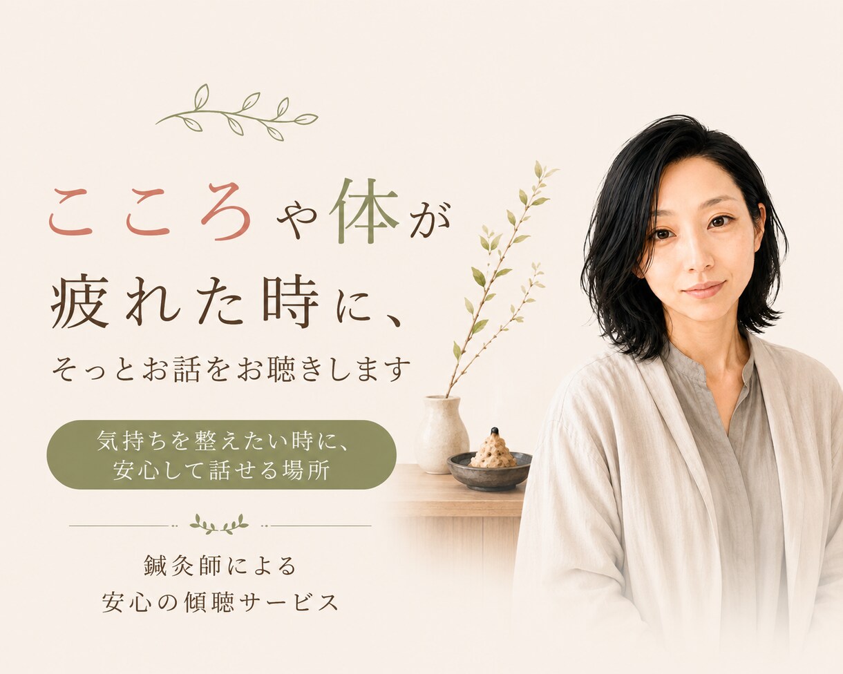 こころや体が疲れた時に、お話をお聴きします 気持ちを整えたい時に、安心して話せる場所 イメージ1