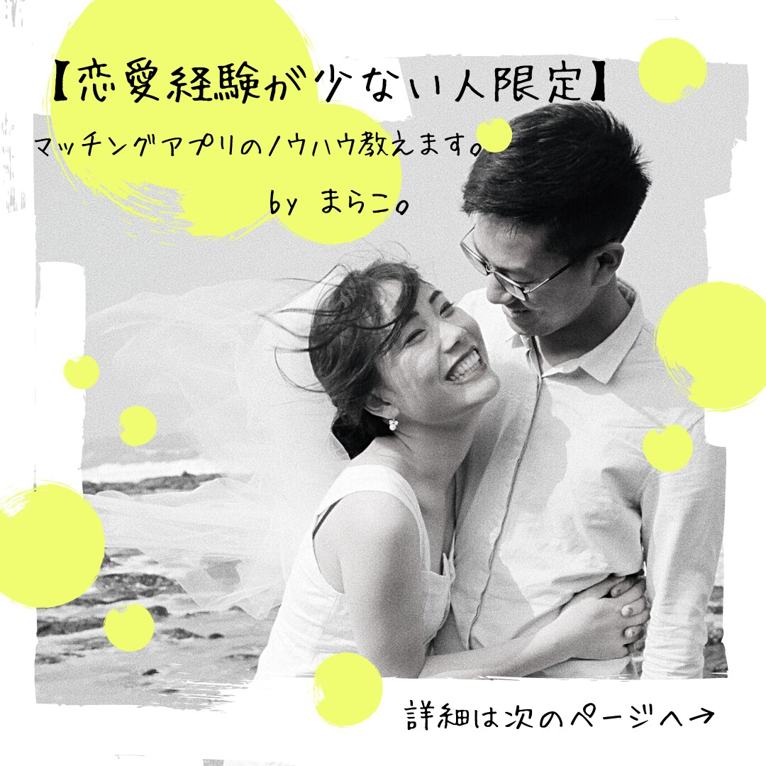 恋愛経験少ない人限定！アプリでのノウハウ教えます アプリで150人以上と会ってきた実績から、アドバイスします！ イメージ1