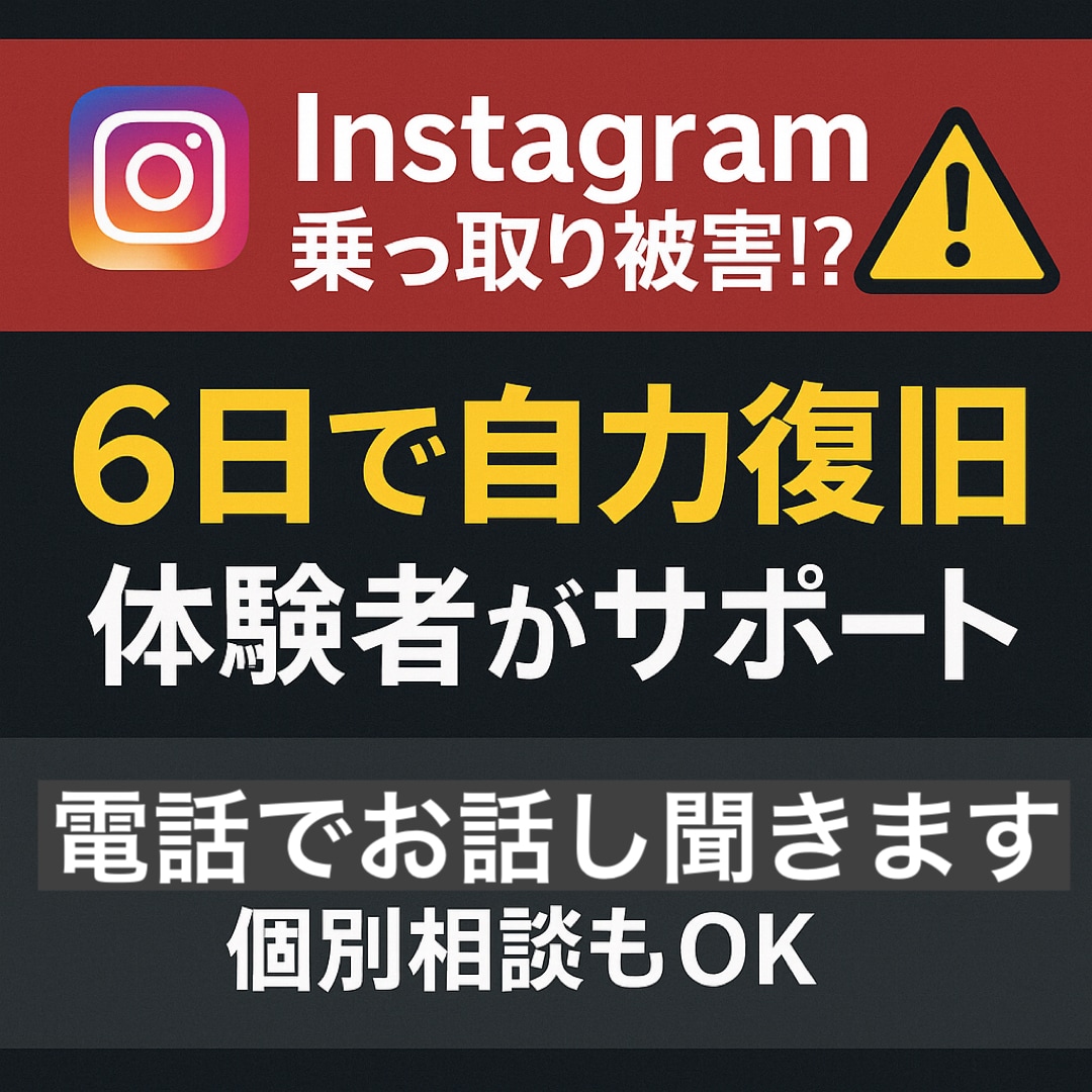 インスタ乗っ取りの対応を電話で相談に乗ります インスタ乗っ取りから自力で復旧した経験でサポートします イメージ1